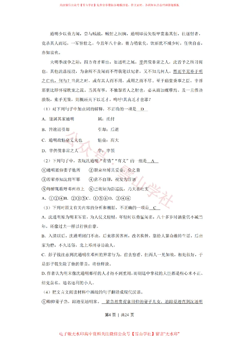 《2009年高考语文试卷（江苏）（解析卷）_高考历年真题_08-24全国高考真题（无水印）_新·PDF版2008-2024·高考语文真题_版本3：语文（按年份分类）2008-2024_2009·语文高考真题》第4页预览