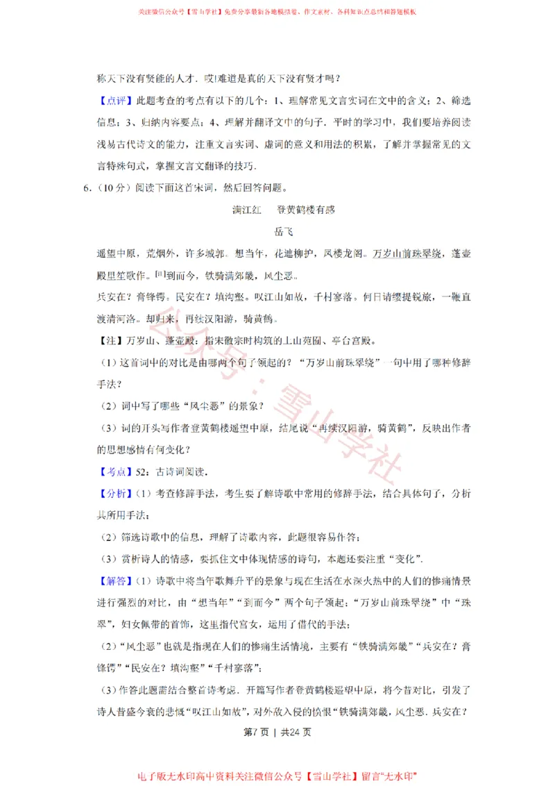 《2009年高考语文试卷（江苏）（解析卷）_高考历年真题_08-24全国高考真题（无水印）_新·PDF版2008-2024·高考语文真题_版本3：语文（按年份分类）2008-2024_2009·语文高考真题》第7页预览
