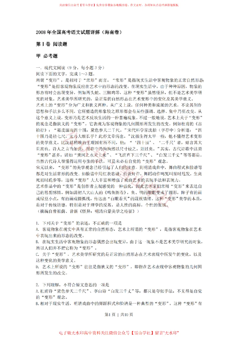 《2008年高考语文试卷（新课标）（海南宁夏）（解析卷）_高考历年真题_08-24全国高考真题（无水印）_新·PDF版2008-2024·高考语文真题_版本3：语文（按年份分类）2008-2024_2008·语文高考真题》第1页预览