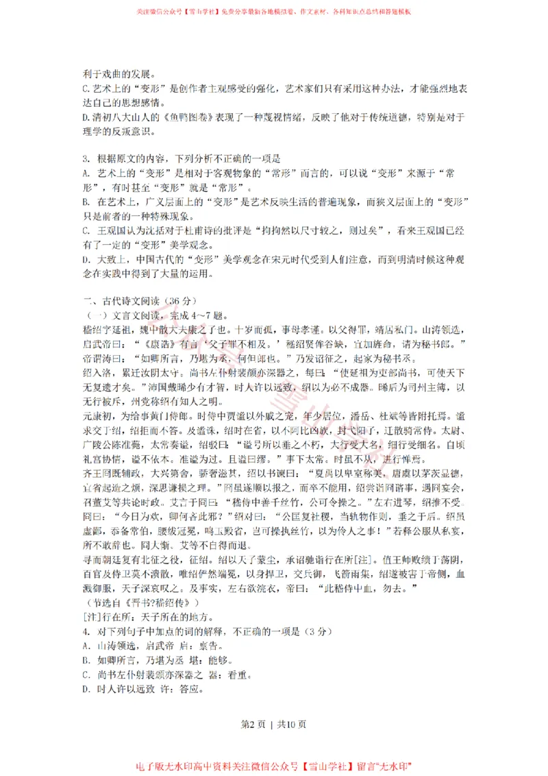 《2008年高考语文试卷（新课标）（海南宁夏）（解析卷）_高考历年真题_08-24全国高考真题（无水印）_新·PDF版2008-2024·高考语文真题_版本3：语文（按年份分类）2008-2024_2008·语文高考真题》第2页预览