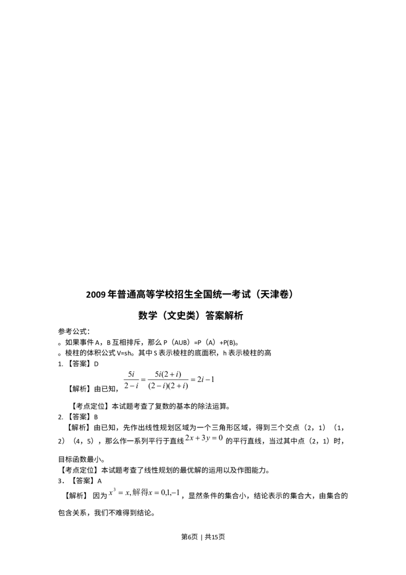 《2009年高考数学试卷（文）（天津）（解析卷）_历年真题_2008-2025·（天津）数学高考真题》第6页预览
