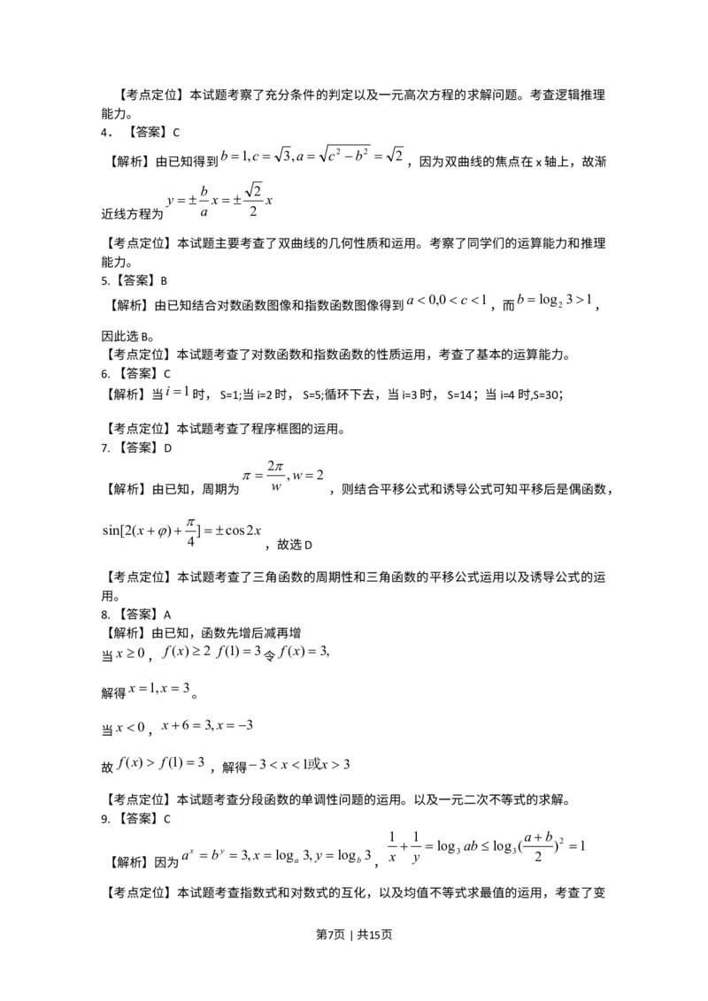 《2009年高考数学试卷（文）（天津）（解析卷）_历年真题_2008-2025·（天津）数学高考真题》第7页预览