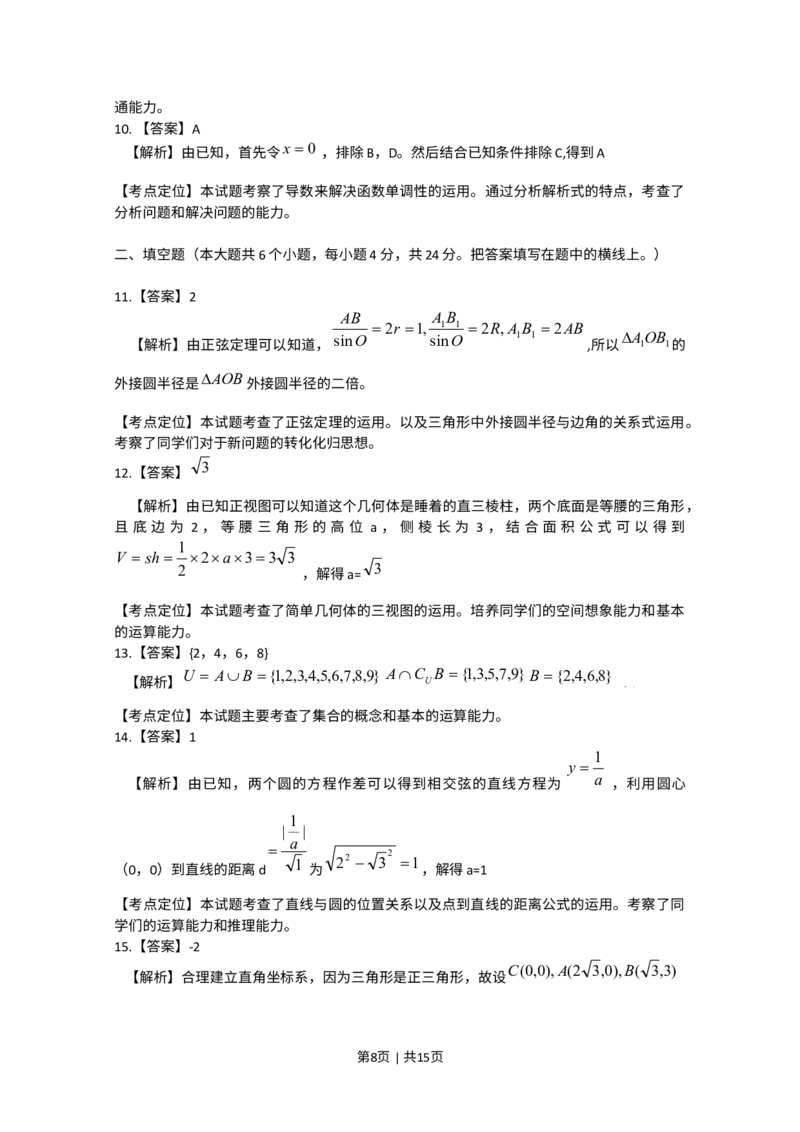 《2009年高考数学试卷（文）（天津）（解析卷）_历年真题_2008-2025·（天津）数学高考真题》第8页预览