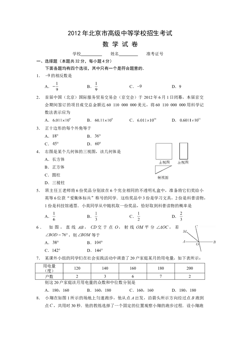 《2012年北京市中考数学真题与答案_2.北京中考数学（2008-2026）》第1页预览