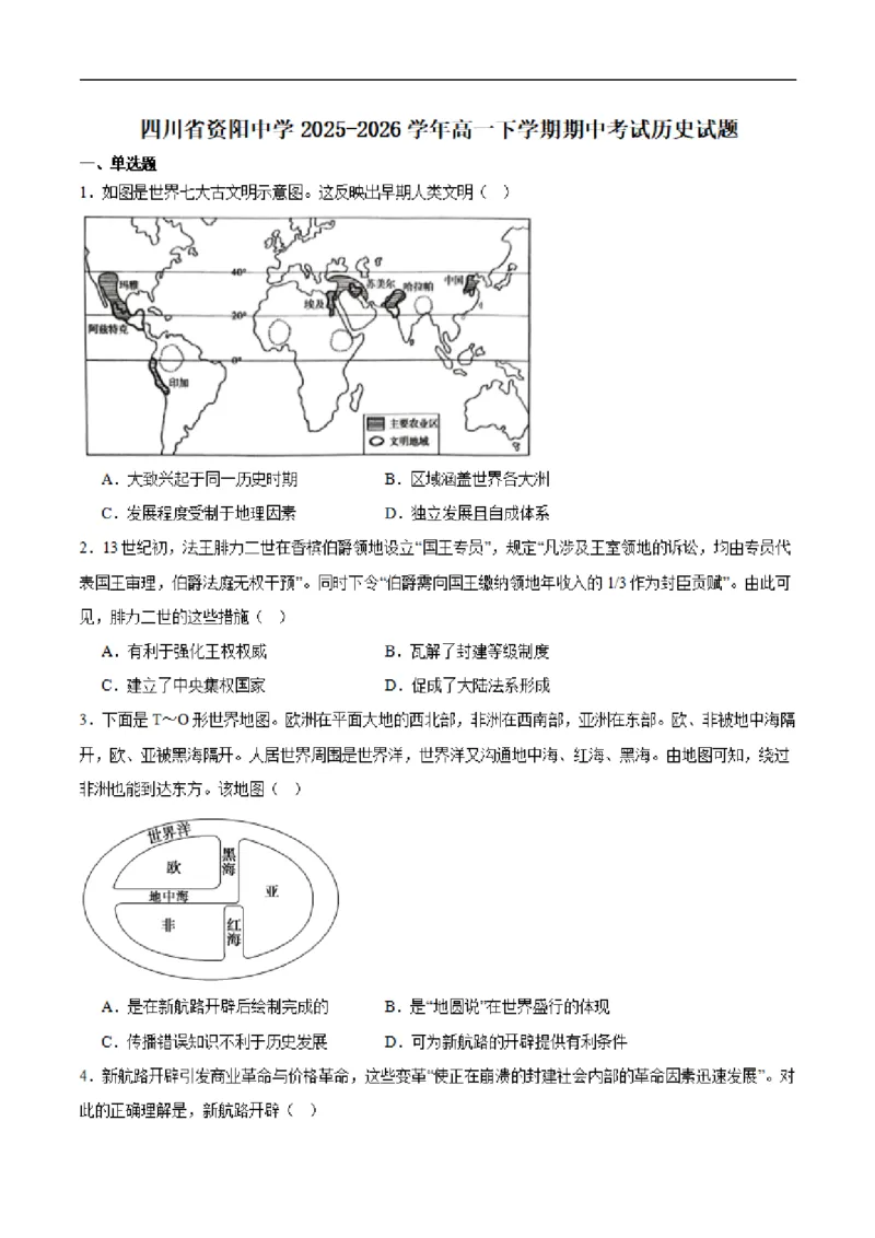 《四川省资阳中学2025-2026学年高一下学期期中考试历史试卷(扫描版,含答案)_2024-2027高一(7-7月题库)(1)_2026年06月高一试卷_260601四川省资阳中学2025-2026学年高一下学期期中考试》第1页预览