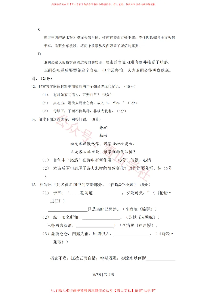 《2009年高考语文试卷（山东）（空白卷）_高考历年真题_08-24全国高考真题（无水印）_新·PDF版2008-2024·高考语文真题_版本1：语文（按试卷类型分类）2008-2024_自主命题卷·语文（2008-2024）》第7页预览