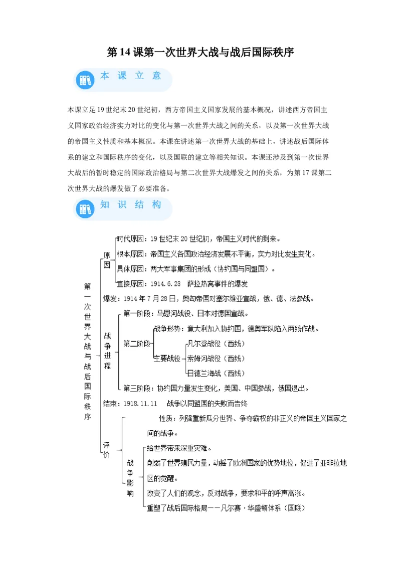 《14纲要下册第14课第一次世界大战与战后国际秩序_新版高中_高中历史新版_高中历史纲要下（统编版）_学案专项-P118》第1页预览