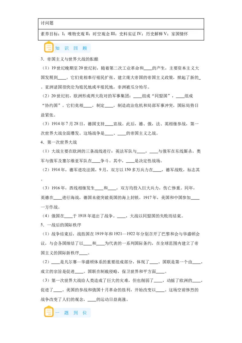 《14纲要下册第14课第一次世界大战与战后国际秩序_新版高中_高中历史新版_高中历史纲要下（统编版）_学案专项-P118》第3页预览