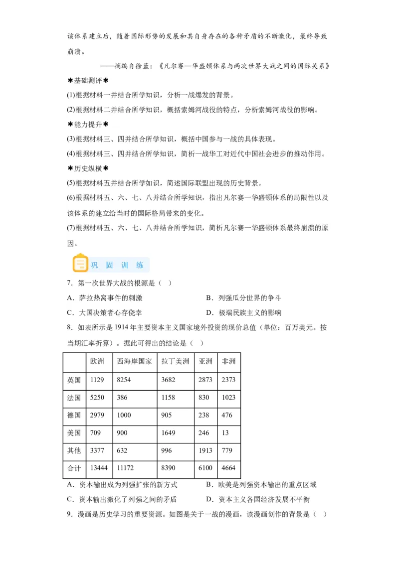 《14纲要下册第14课第一次世界大战与战后国际秩序_新版高中_高中历史新版_高中历史纲要下（统编版）_学案专项-P118》第6页预览