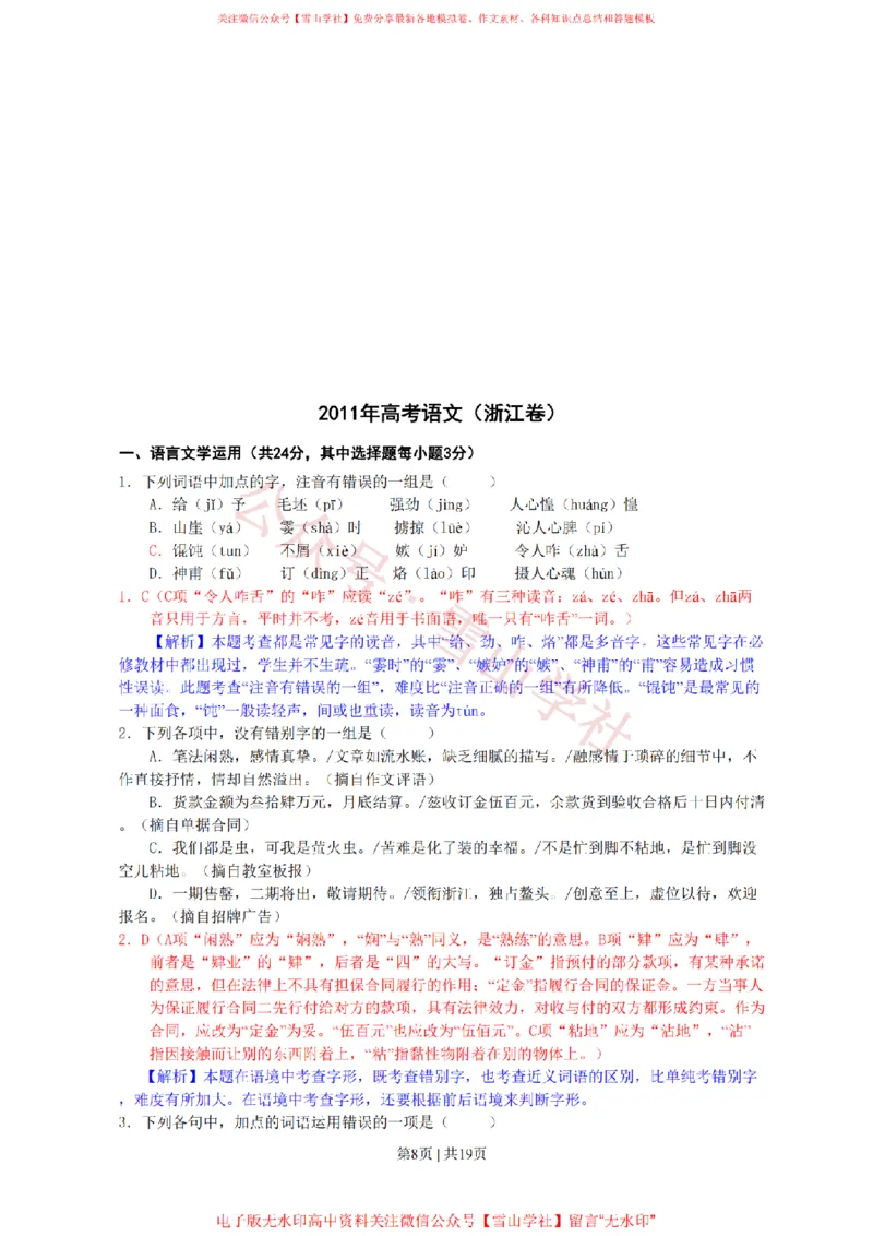《2011年高考语文试卷（浙江）（解析卷）_高考历年真题_08-24全国高考真题（无水印）_新·PDF版2008-2024·高考语文真题_版本3：语文（按年份分类）2008-2024_2011·语文高考真题》第8页预览