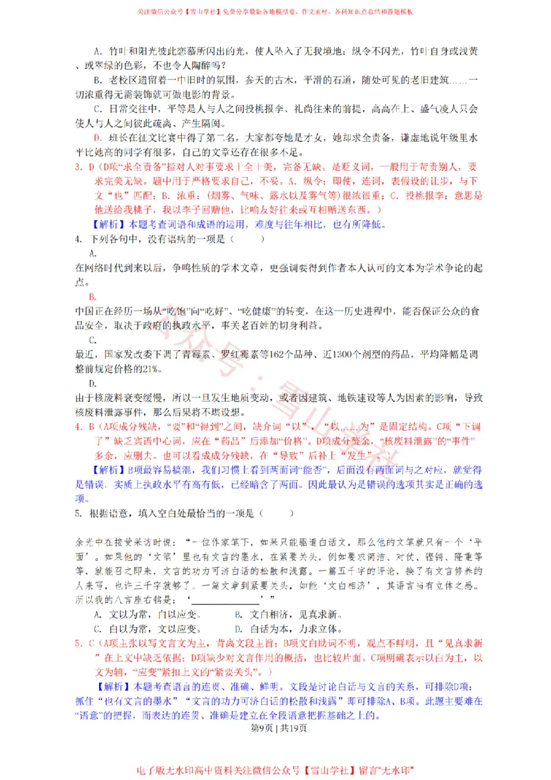 《2011年高考语文试卷（浙江）（解析卷）_高考历年真题_08-24全国高考真题（无水印）_新·PDF版2008-2024·高考语文真题_版本3：语文（按年份分类）2008-2024_2011·语文高考真题》第9页预览