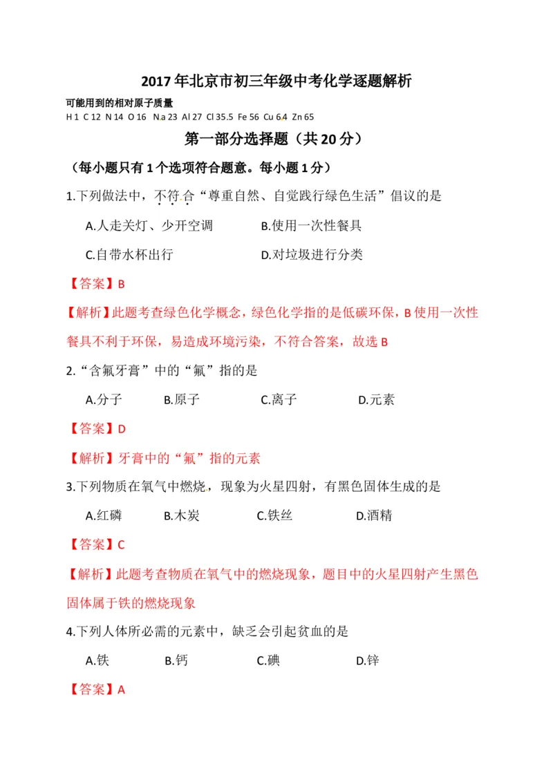《2017北京化学试卷+答案+解析(word整理版)_12.2026年4月全国各地高考模拟卷_2026版初中金考卷•45套中考试卷汇编系列合集_全国版中考真题(1)_各省市《历年中考真题》2013-2024(10)_01北京卷》第1页预览