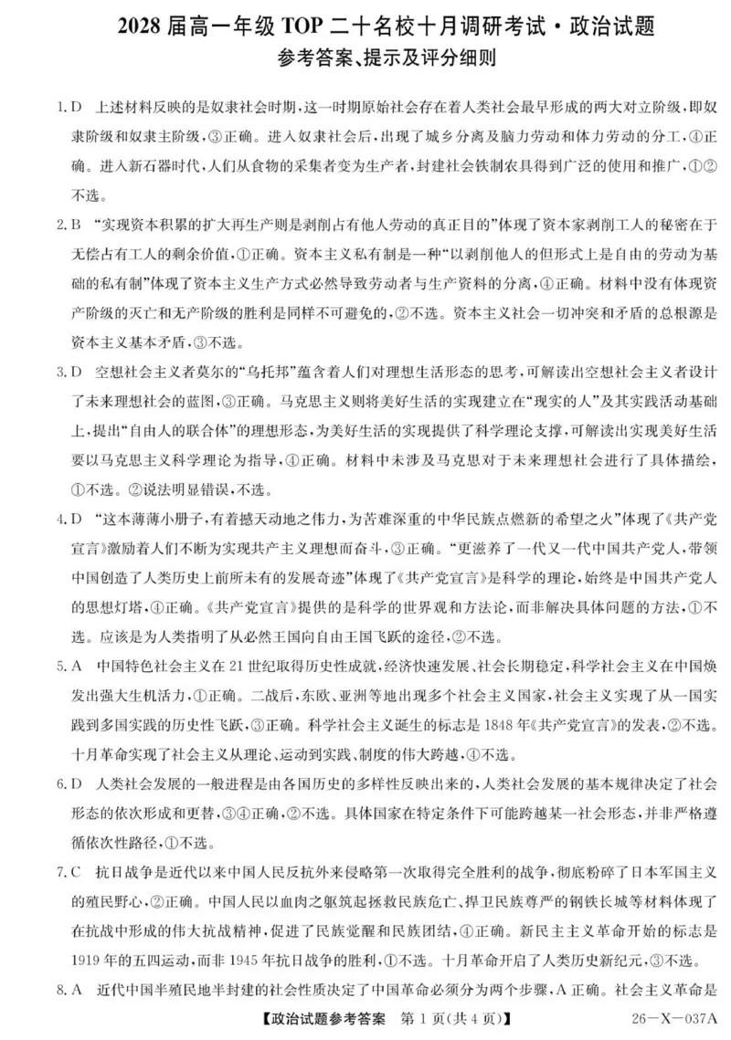 《TP20政治答案_2024-2027高一（7-7月题库）(1)_2025年10月高一试卷_251025河南省TOP二十名校2025-2026学年高一上学期10月调研考试（全）》第1页预览