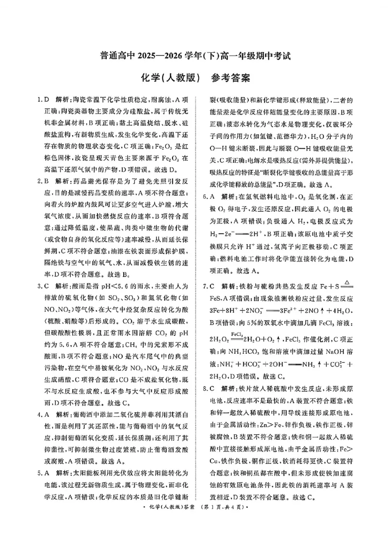 《化学(人教版)参考答案_2024-2027高一（7-7月题库）(1)_2026年05月高一试卷_260504河南省青桐鸣2025-2026学年（下）高一年级期中考试（全）_化学》第1页预览