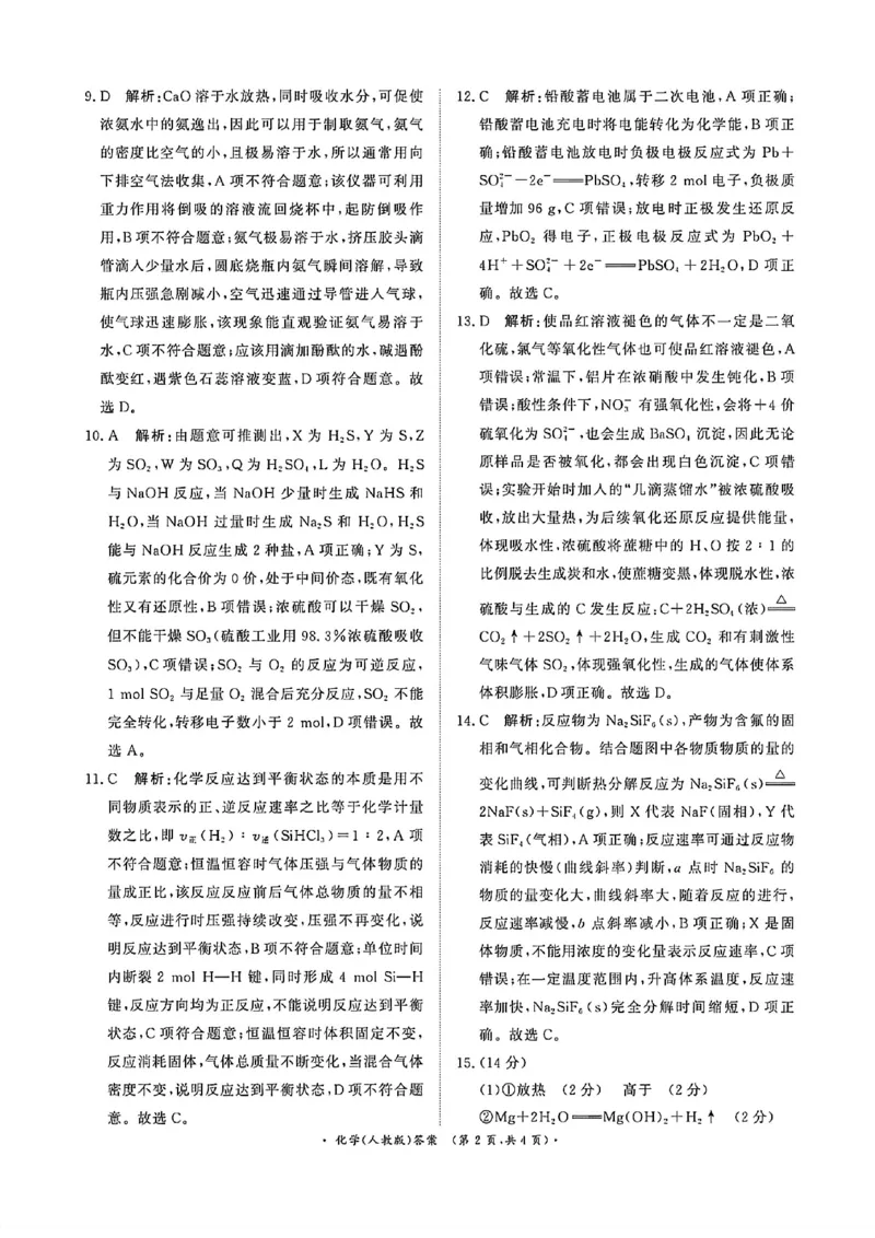 《化学(人教版)参考答案_2024-2027高一（7-7月题库）(1)_2026年05月高一试卷_260504河南省青桐鸣2025-2026学年（下）高一年级期中考试（全）_化学》第2页预览