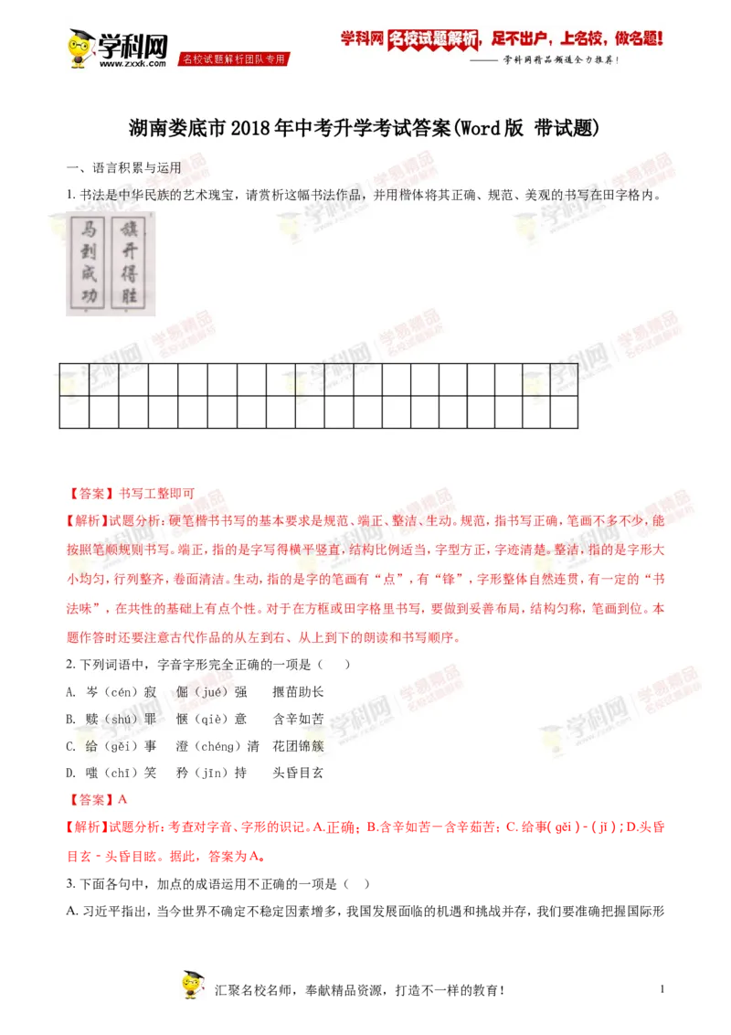 《2018湖南娄底语文试卷+答案+解析(word整理版)_12.2026年4月全国各地高考模拟卷_2026版初中金考卷•45套中考试卷汇编系列合集_全国版中考真题(1)_各省市《历年中考真题》2013-2024(10)》第1页预览