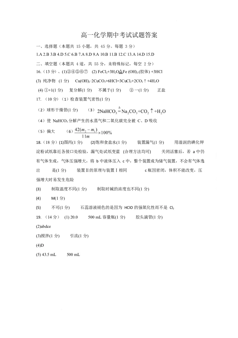 《化学√高一化学试题参考答案_2024-2027高一（7-7月题库）(1)_2025年12月高一试卷_251210黑龙江省大庆市大庆中学2025-2026学年高一上学期11月期中考试（全）》第1页预览