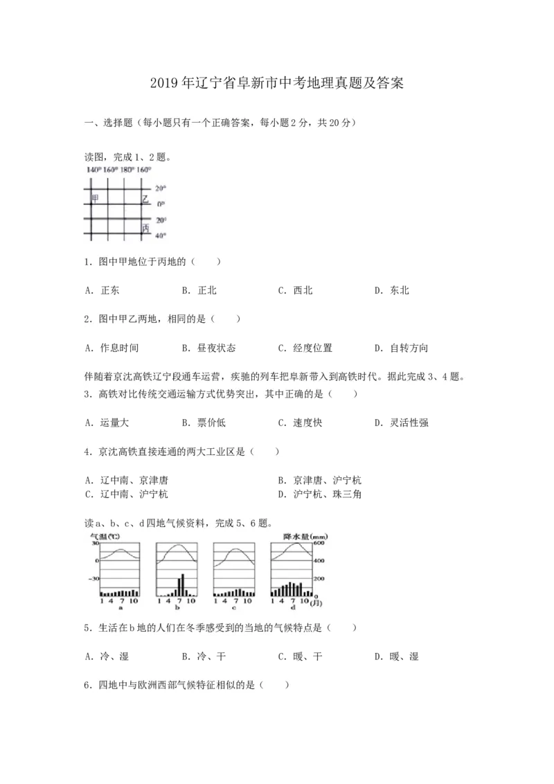 《2019年辽宁省阜新市中考地理真题及答案_12.2026年4月全国各地高考模拟卷_2026版初中金考卷•45套中考试卷汇编系列合集_全国版中考真题(1)_辽宁各地中考_辽宁地理（24）_阜新地理19-22》第1页预览