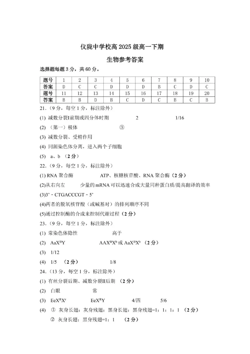 《四川省仪陇中学校2025—2026学年高一下学期期中考试生物生物答案_2024-2027高一(7-7月题库)(1)_2026年05月高一试卷_260522四川省南充市仪陇中学2025-2026学年高一下学期5月期中考试(全)》第1页预览