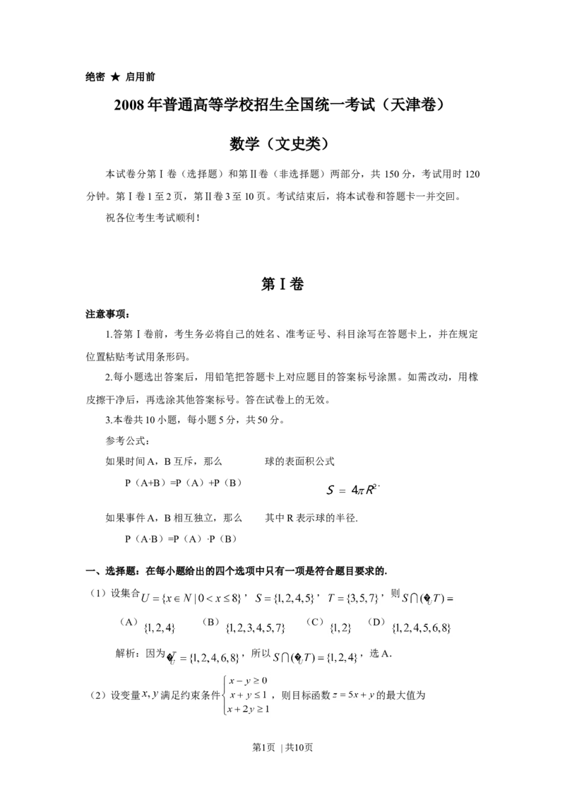 《2008年高考数学试卷（文）（天津）（解析卷）_历年真题_2008-2025·（天津）数学高考真题》第1页预览