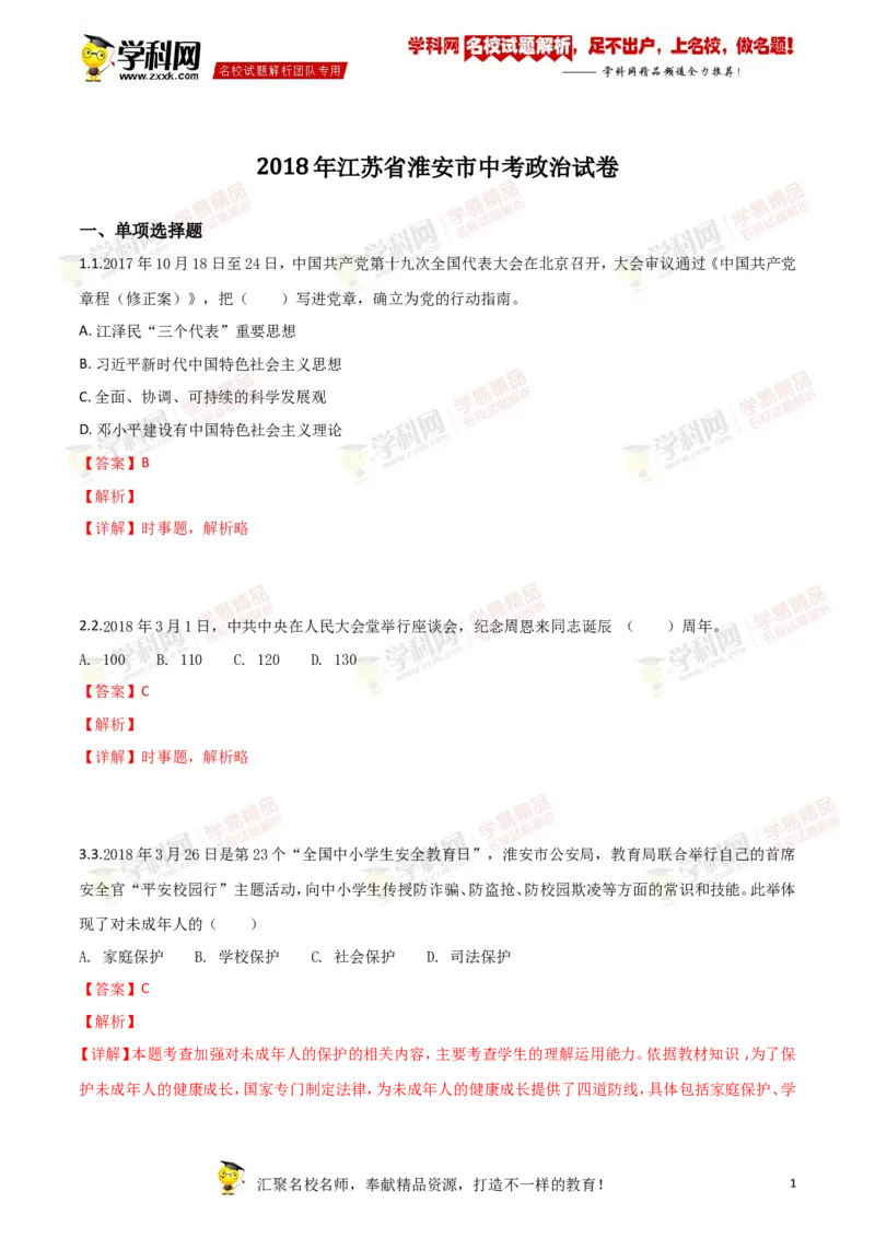 《2018年江苏淮安道法试卷+答案+解析(word整理版)_12.2026年4月全国各地高考模拟卷_2026版初中金考卷•45套中考试卷汇编系列合集_全国版中考真题(1)_各省市《历年中考真题》2013-2024(10)_江苏》第1页预览