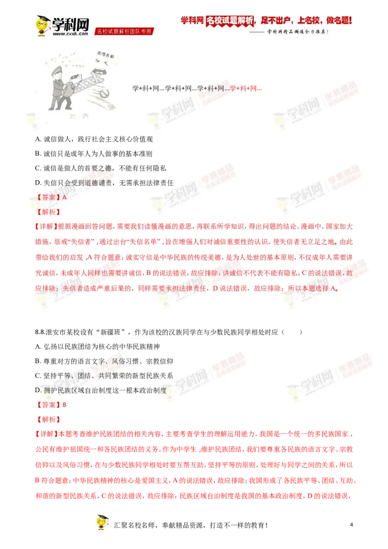《2018年江苏淮安道法试卷+答案+解析(word整理版)_12.2026年4月全国各地高考模拟卷_2026版初中金考卷•45套中考试卷汇编系列合集_全国版中考真题(1)_各省市《历年中考真题》2013-2024(10)_江苏》第4页预览