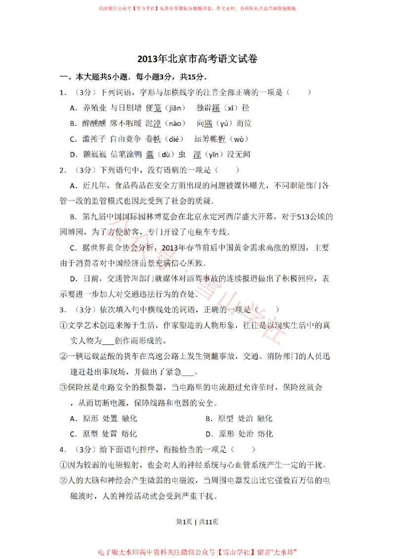 《2013年高考语文试卷（北京）（空白卷）_高考历年真题_08-24全国高考真题（无水印）_新·PDF版2008-2024·高考语文真题_版本1：语文（按试卷类型分类）2008-2024_自主命题卷·语文（2008-2024）》第1页预览