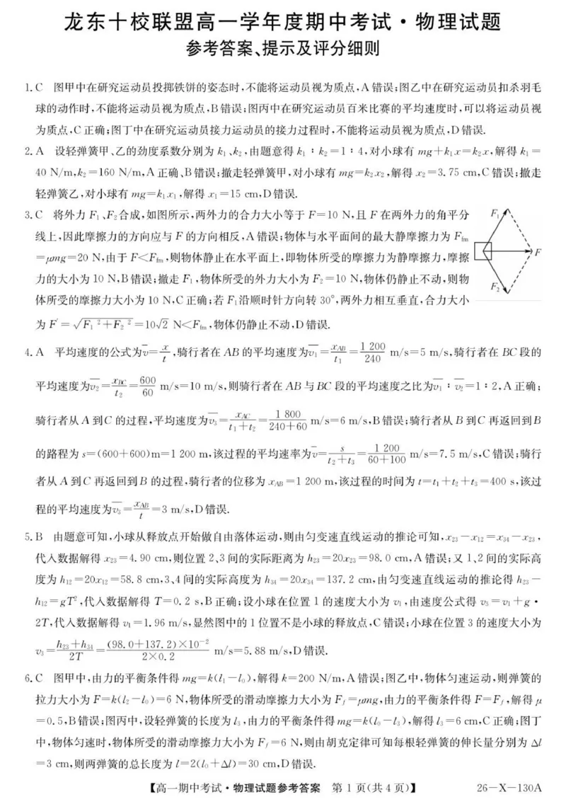 《26-X-130A龙东-物理DA(1)_2024-2027高一（7-7月题库）(1)_2025年11月高一试卷_251113黑龙江省龙东十校联盟2025-2026学年高一上学期期中考试》第1页预览