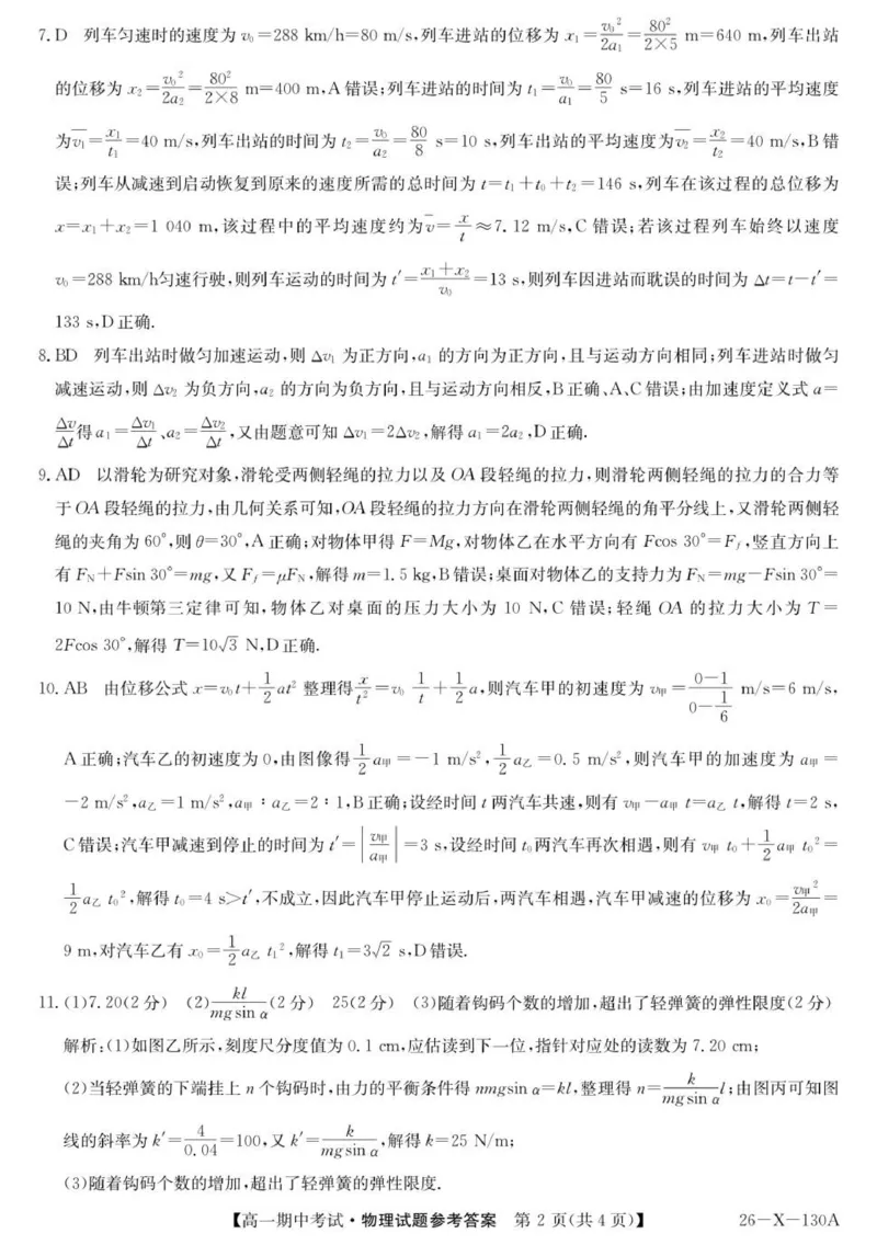 《26-X-130A龙东-物理DA(1)_2024-2027高一（7-7月题库）(1)_2025年11月高一试卷_251113黑龙江省龙东十校联盟2025-2026学年高一上学期期中考试》第2页预览