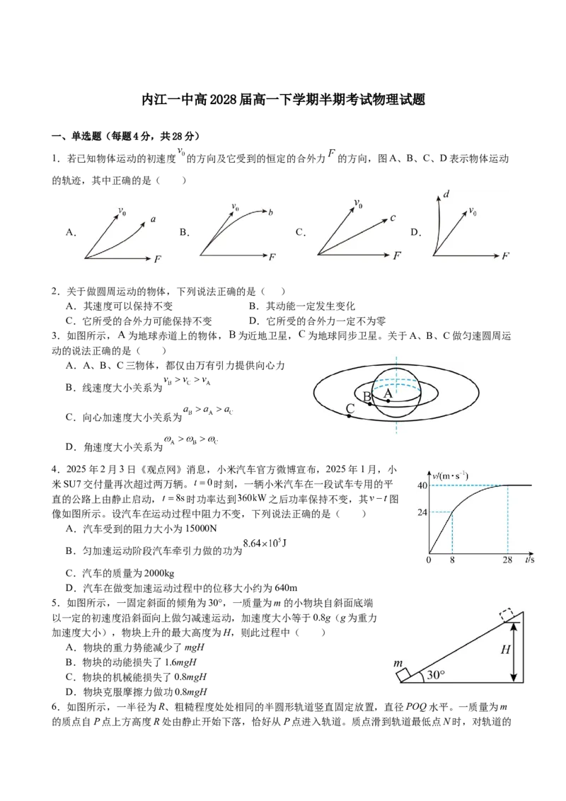 《四川省内江市第一中学2025-2026学年高一下学期期中考试物理试卷(含答案)_2024-2027高一（7-7月题库）(1)_2026年05月高一试卷》第1页预览