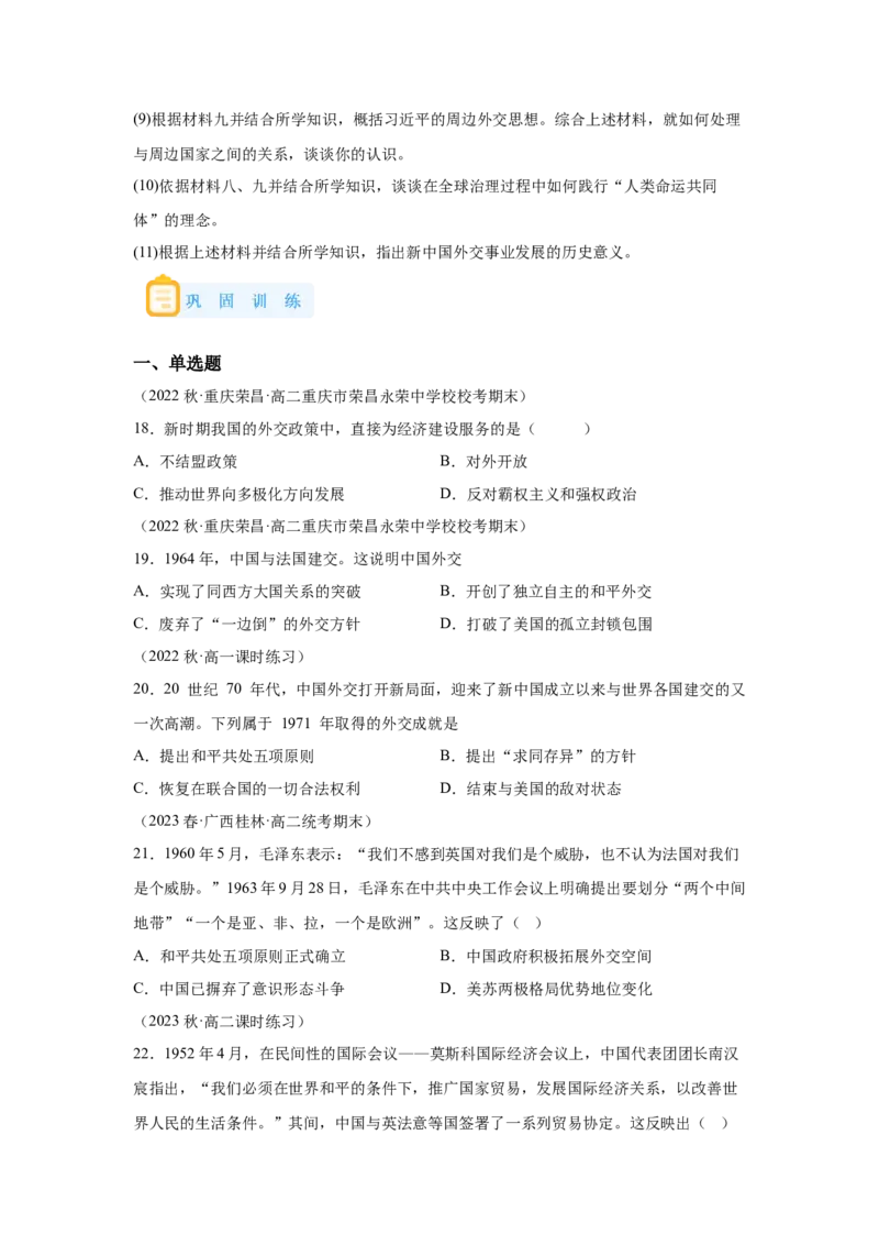 《14选必一第14课当代中国的外交_新版高中_高中历史新版_高中历史选择性必修1（统编版）_学案专项-P118》第7页预览