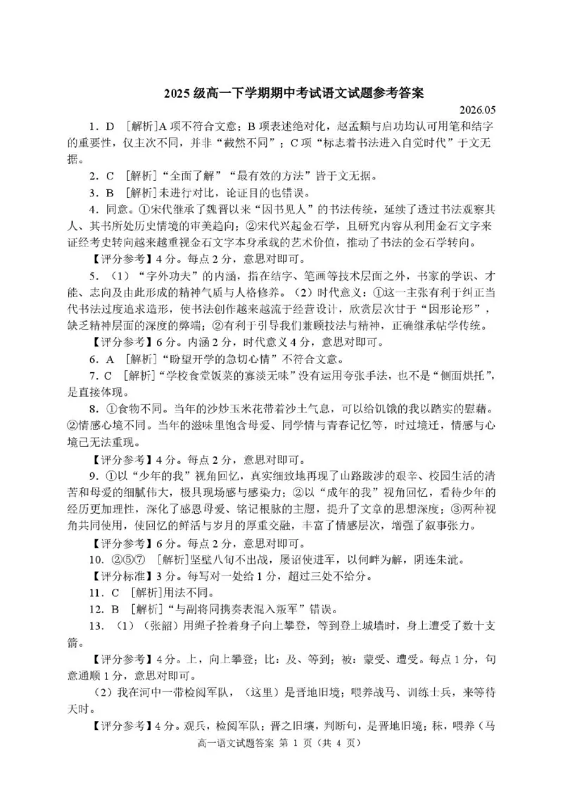 《2025级高一下学期期中考试语文试题答案26.5_2024-2027高一（7-7月题库）(1)_2026年05月高一试卷_260525山东省日照市2025-2026学年高一下学期期中考试》第1页预览