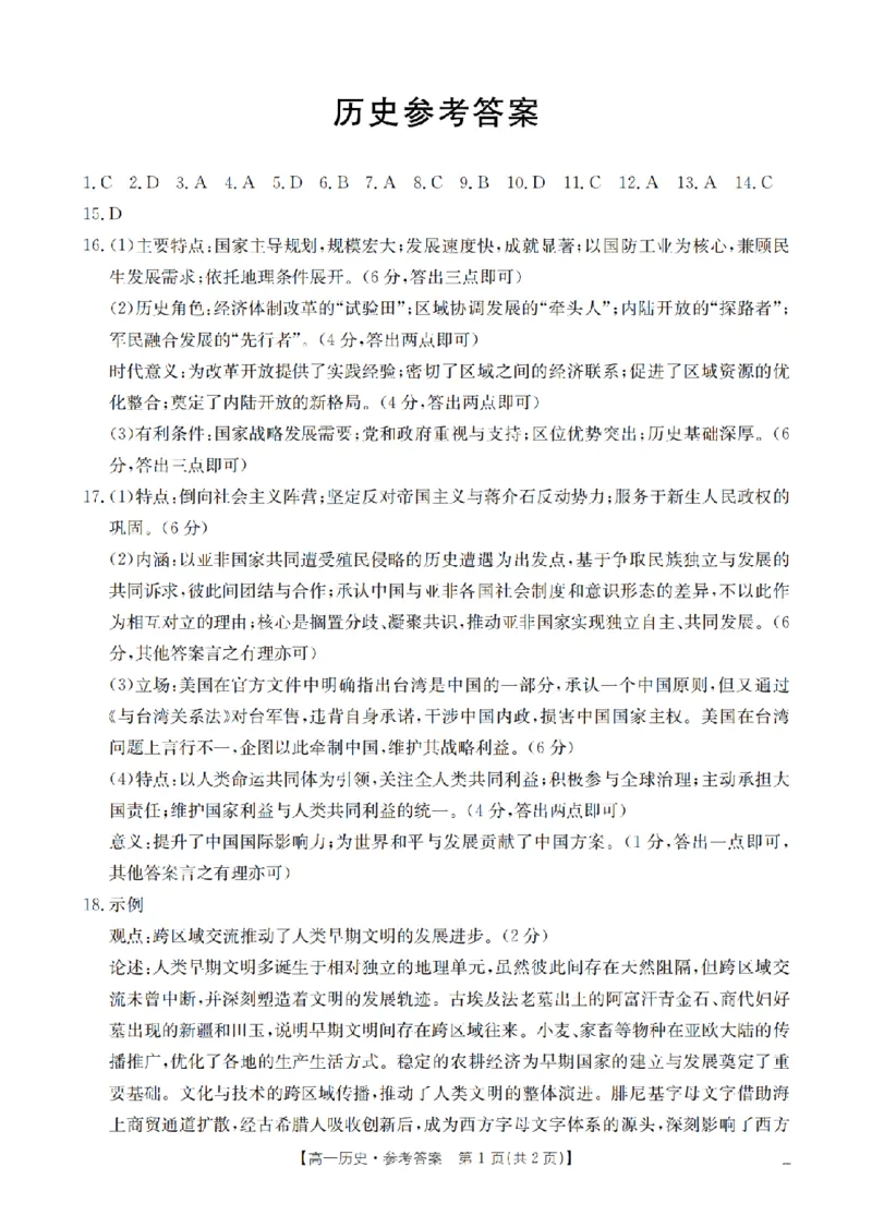 《历史答案_扫描版_2024-2027高一（7-7月题库）(1)_2026年05月高一试卷_260506重庆市2025-2026学年高一下学期4月联考（全）》第1页预览