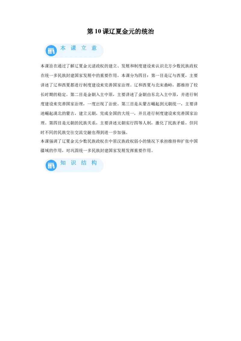 《10纲要上第10课辽夏金元的统治_新版高中_高中历史新版_高中历史纲要上（统编版）_学案专项-P118》第1页预览