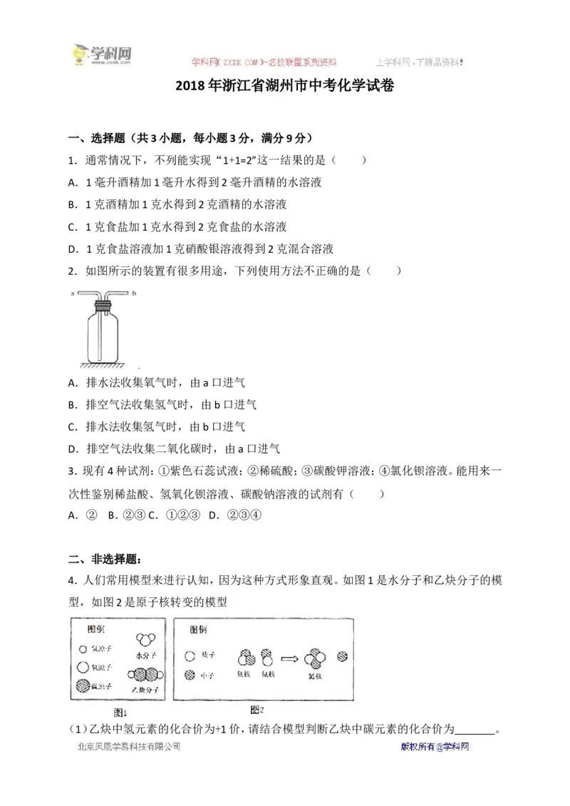 《2018浙江湖州化学试卷+答案+解析(word整理版)_12.2026年4月全国各地高考模拟卷_2026版初中金考卷•45套中考试卷汇编系列合集_全国版中考真题(1)_各省市《历年中考真题》2013-2024(10)》第1页预览