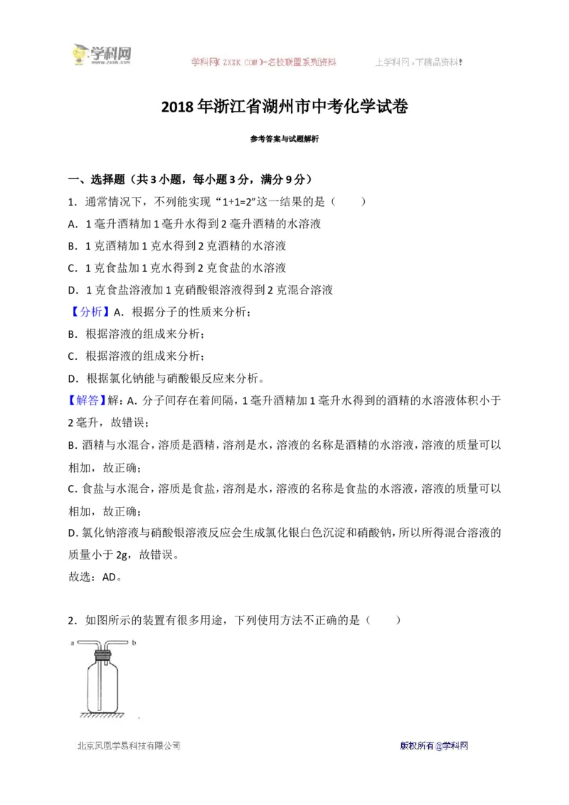 《2018浙江湖州化学试卷+答案+解析(word整理版)_12.2026年4月全国各地高考模拟卷_2026版初中金考卷•45套中考试卷汇编系列合集_全国版中考真题(1)_各省市《历年中考真题》2013-2024(10)》第4页预览