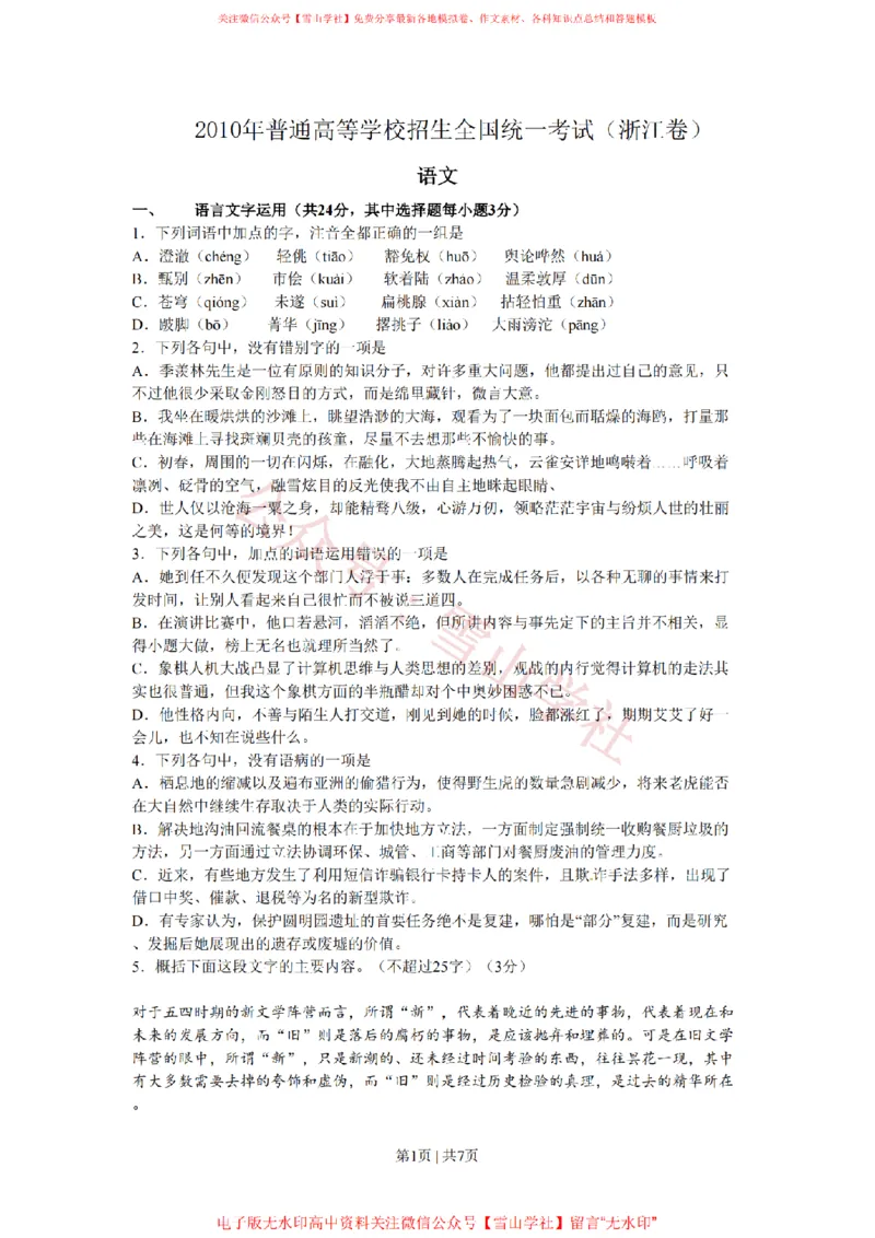 《2010年高考语文试卷（浙江）（空白卷）_高考历年真题_08-24全国高考真题（无水印）_新·PDF版2008-2024·高考语文真题_版本1：语文（按试卷类型分类）2008-2024_自主命题卷·语文（2008-2024）》第1页预览