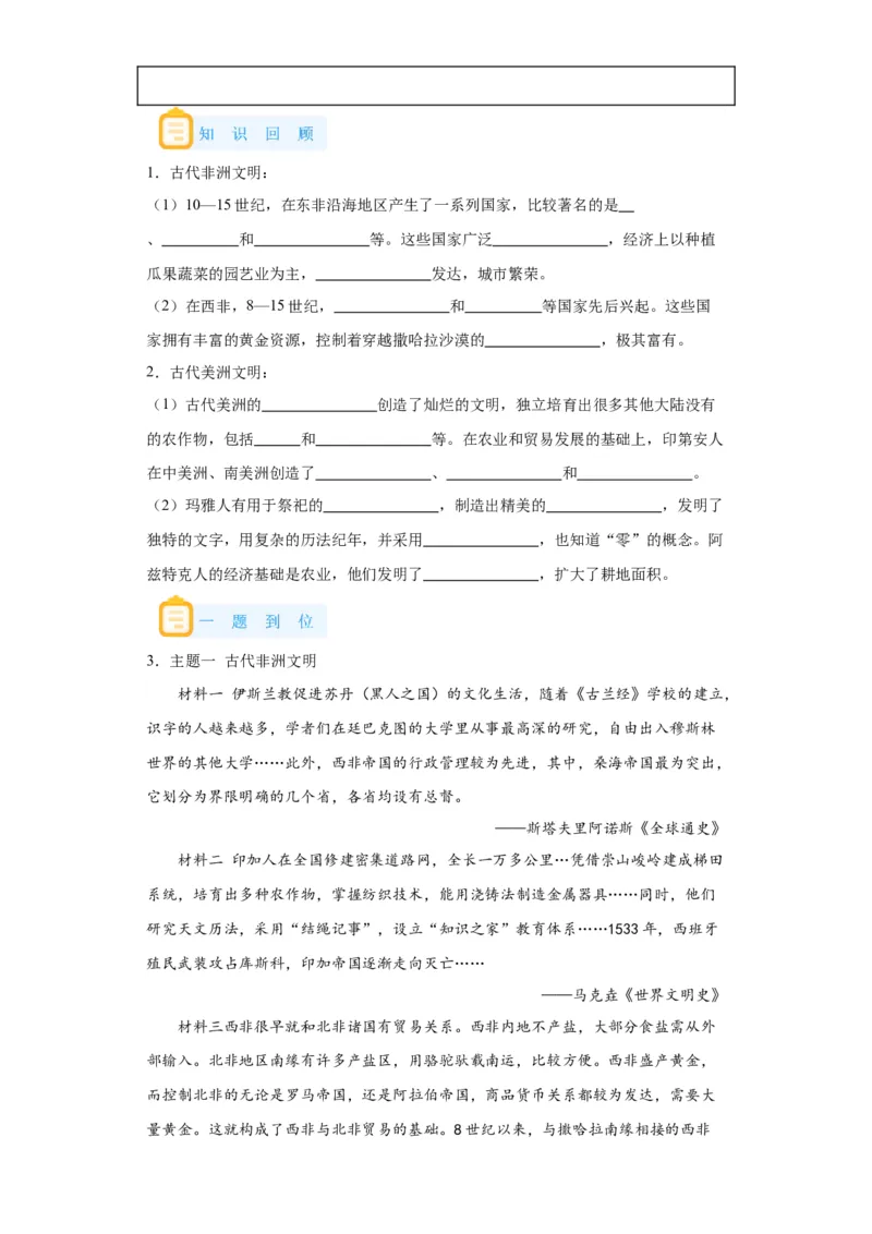《05纲要下册第5课古代非洲与美洲_新版高中_高中历史新版_高中历史纲要下（统编版）_学案专项-P118》第3页预览