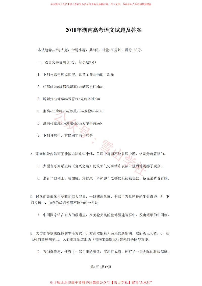 《2010年高考语文试卷（湖南）（空白卷）_高考历年真题_08-24全国高考真题（无水印）_新·PDF版2008-2024·高考语文真题_版本3：语文（按年份分类）2008-2024_2010·语文高考真题》第1页预览