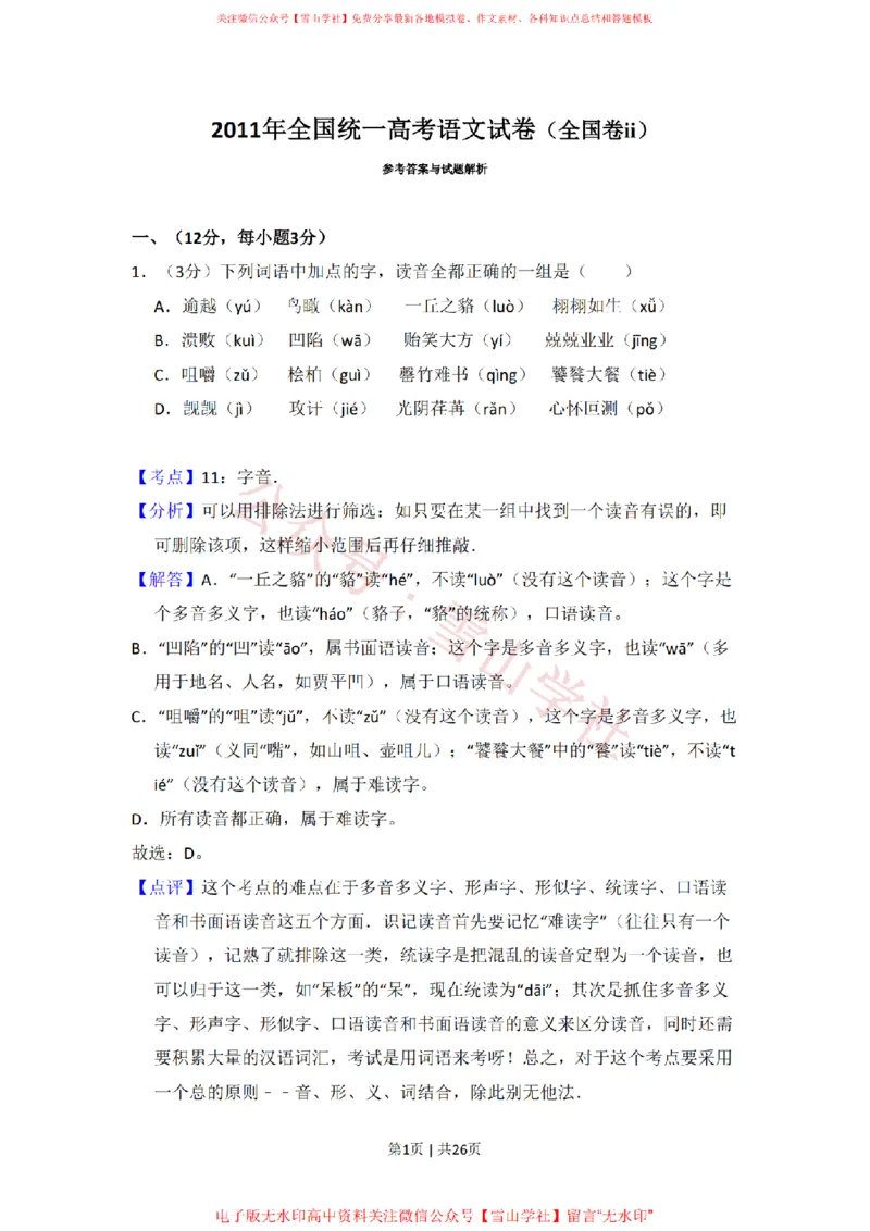 《2011年高考语文试卷(大纲版,全国Ⅱ卷)(解析卷)_高考历年真题_08-24全国高考真题(无水印)_新·PDF版2008-2024·高考语文真题_版本2:语文(按省份分类)2008-2024_429》第1页预览