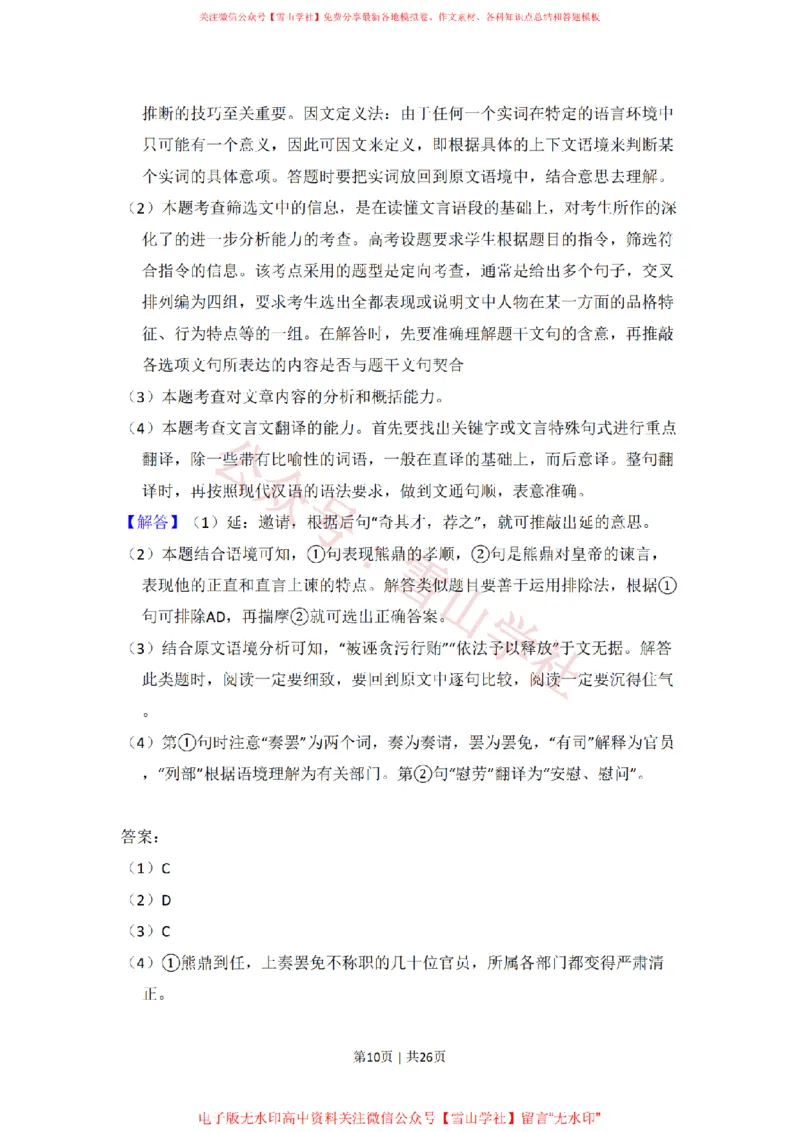《2011年高考语文试卷(大纲版,全国Ⅱ卷)(解析卷)_高考历年真题_08-24全国高考真题(无水印)_新·PDF版2008-2024·高考语文真题_版本2:语文(按省份分类)2008-2024_429》第10页预览