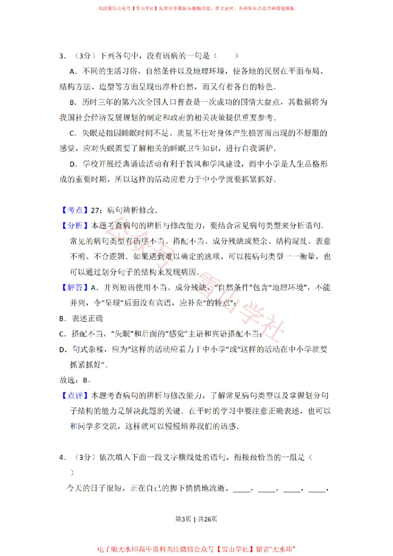 《2011年高考语文试卷(大纲版,全国Ⅱ卷)(解析卷)_高考历年真题_08-24全国高考真题(无水印)_新·PDF版2008-2024·高考语文真题_版本2:语文(按省份分类)2008-2024_429》第3页预览