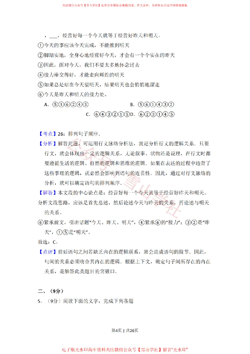 《2011年高考语文试卷(大纲版,全国Ⅱ卷)(解析卷)_高考历年真题_08-24全国高考真题(无水印)_新·PDF版2008-2024·高考语文真题_版本2:语文(按省份分类)2008-2024_429》第4页预览