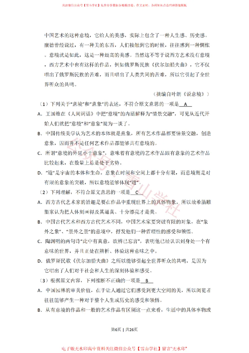 《2011年高考语文试卷(大纲版,全国Ⅱ卷)(解析卷)_高考历年真题_08-24全国高考真题(无水印)_新·PDF版2008-2024·高考语文真题_版本2:语文(按省份分类)2008-2024_429》第6页预览