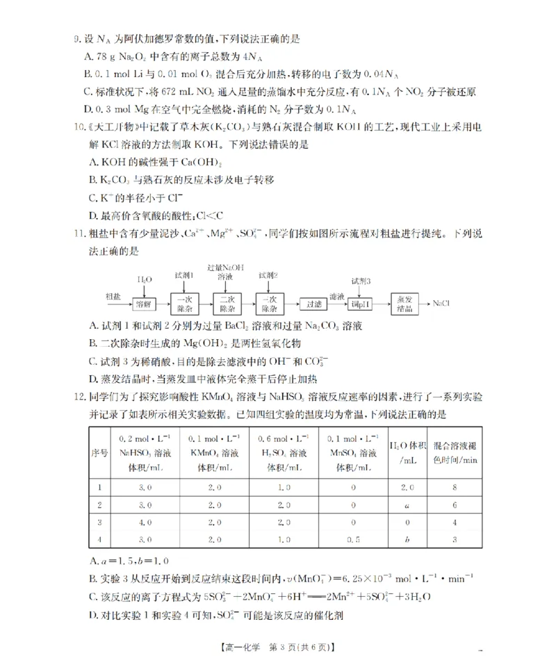 《化学_扫描版_2024-2027高一（7-7月题库）(1)_2026年05月高一试卷_260519云南省2025-2026学年高一下学期4月联考（全）》第3页预览