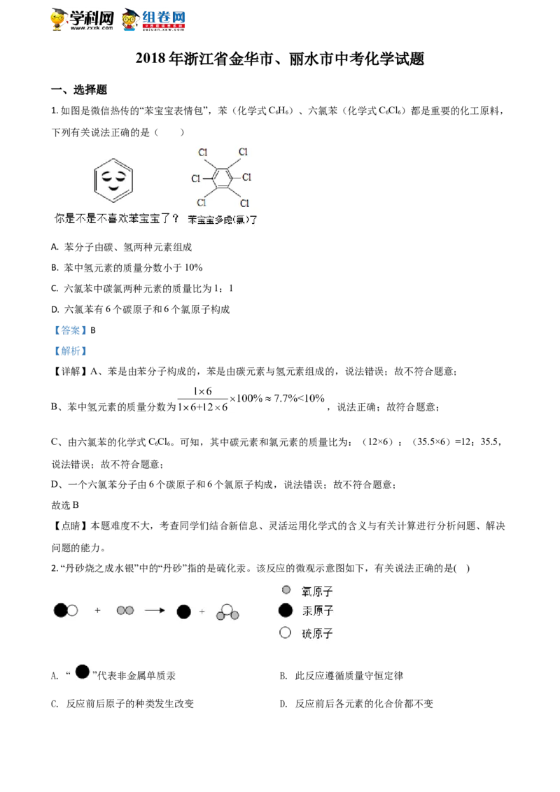 《2018浙江金华、丽水化学试卷+答案+解析(word整理版)_12.2026年4月全国各地高考模拟卷_2026版初中金考卷•45套中考试卷汇编系列合集_全国版中考真题(1)_各省市《历年中考真题》2013-2024(10)》第1页预览