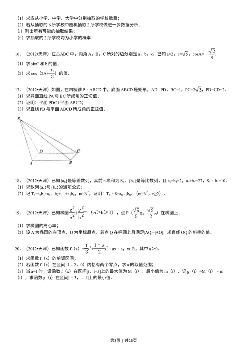 《2012年高考数学试卷（文）（天津）（解析卷）_历年真题_2008-2025·（天津）数学高考真题》第3页预览