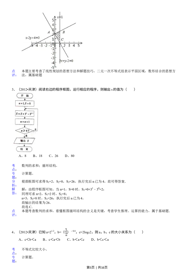 《2012年高考数学试卷（文）（天津）（解析卷）_历年真题_2008-2025·（天津）数学高考真题》第5页预览