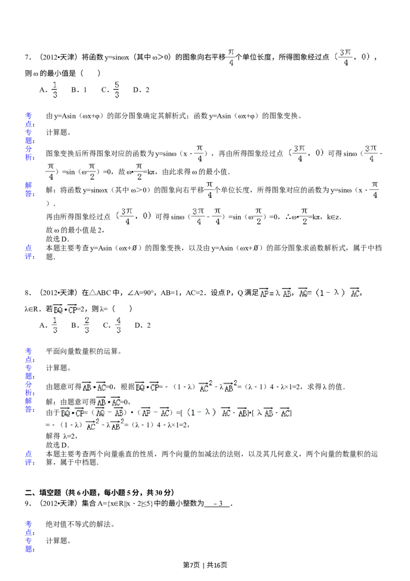 《2012年高考数学试卷（文）（天津）（解析卷）_历年真题_2008-2025·（天津）数学高考真题》第7页预览