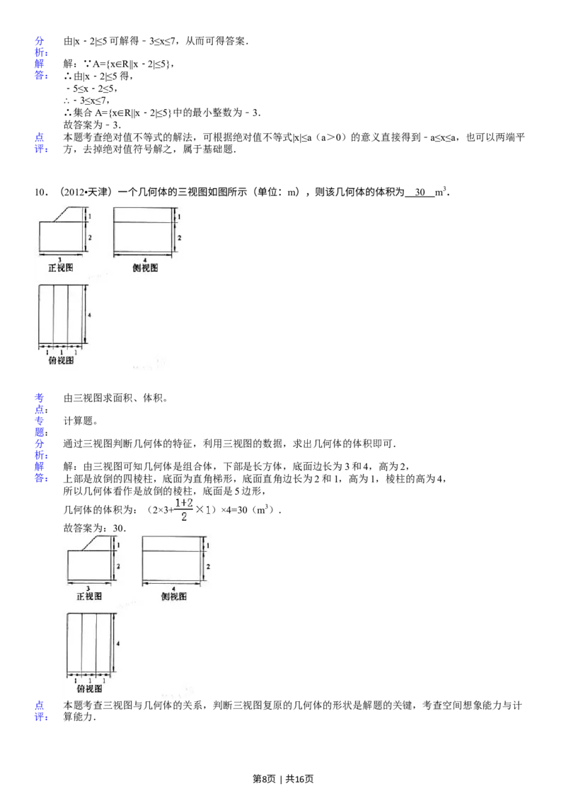 《2012年高考数学试卷（文）（天津）（解析卷）_历年真题_2008-2025·（天津）数学高考真题》第8页预览
